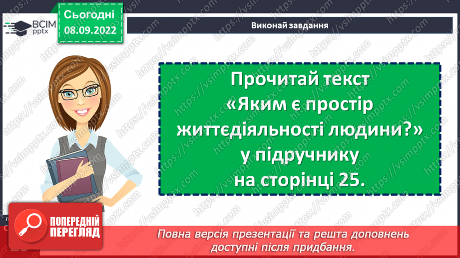 №04 - Як пов’язані історія і простір? Простір у географії та історії. Як пов’язані людина і довкілля.7