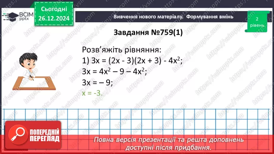 №054 - Множення різниці двох виразів на їх суму.19 №054 - Множення різниці двох виразів на їх суму.19