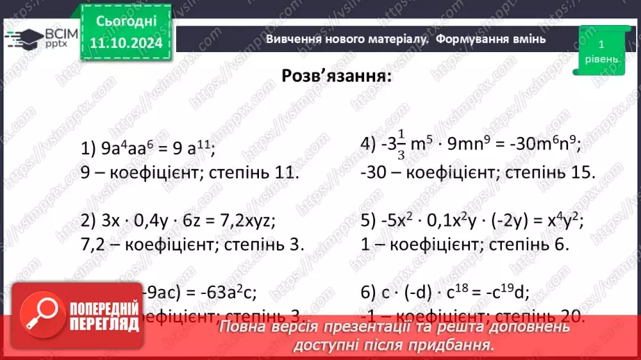 №024 - Одночлен. Стандартний вигляд одночлена.29 №024 - Одночлен. Стандартний вигляд одночлена.29