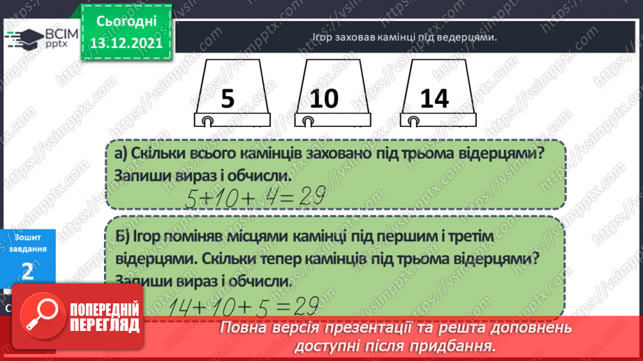 №056 - Сполучний  закон  додавання  і  його  суть. Задача  на  знаходження  третього  числа  за  сумою  двох  перших.25