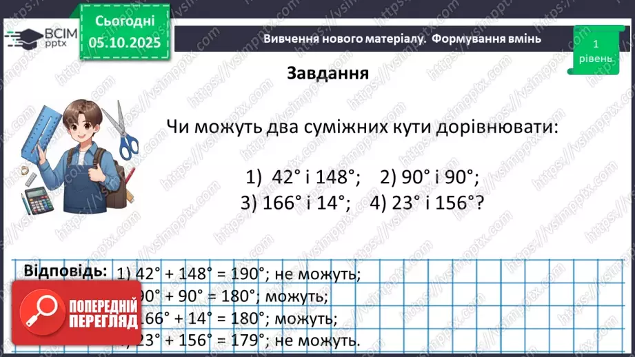 №014 - Суміжні кути. Властивості суміжних кутів.21 №014 - Суміжні кути. Властивості суміжних кутів.21
