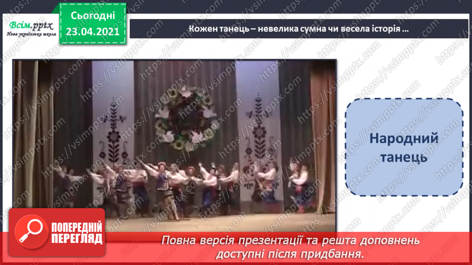 №11 - Настрій у мистецтві. Танець. Види танців. Слухання: український народний танець «Гопак».10