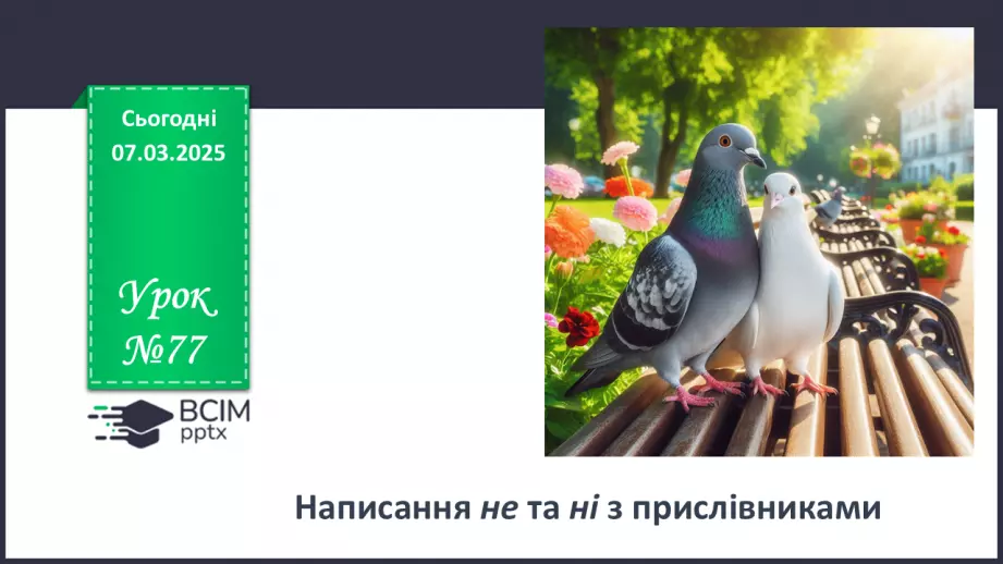 №077 - Написання не та ні з прислівниками0 №077 - Написання не та ні з прислівниками0