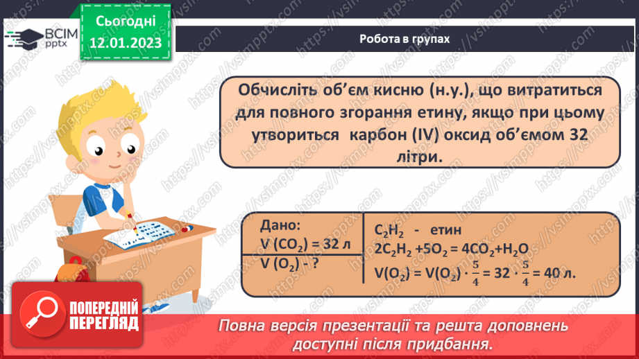 №38-39 - Робочий семінар №8. Вуглеводні. Горіння вуглеводнів. Обчислення об`ємних відношень газів за хімічними рівняннями.17 №38-39 - Робочий семінар №8. Вуглеводні. Горіння вуглеводнів. Обчислення об`ємних відношень газів за хімічними рівняннями.17