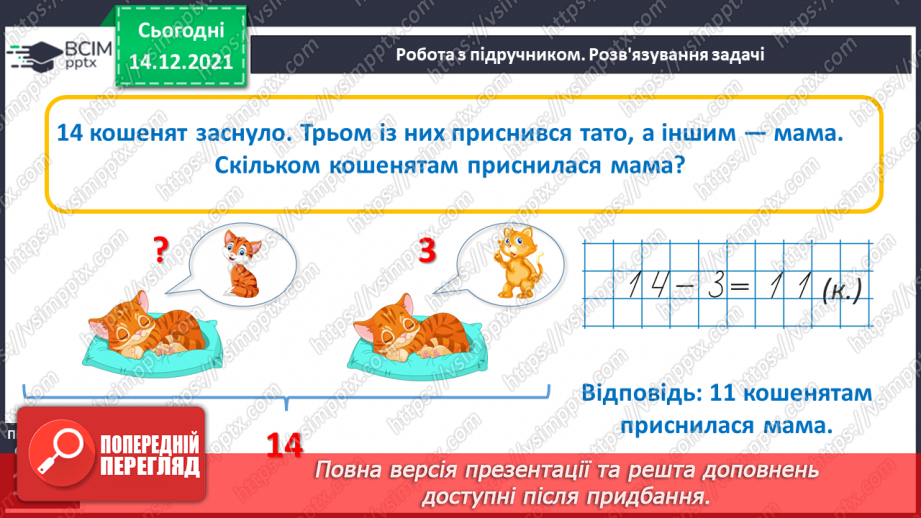 №085 - Розв’язування задач на знаходження невідомого доданка. Обчислення виразів з невідомим доданком11 №085 - Розв’язування задач на знаходження невідомого доданка. Обчислення виразів з невідомим доданком11