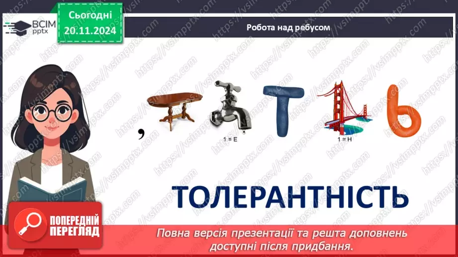 №013 - Всесвітній день толерантності. _2 №013 - Всесвітній день толерантності. _2