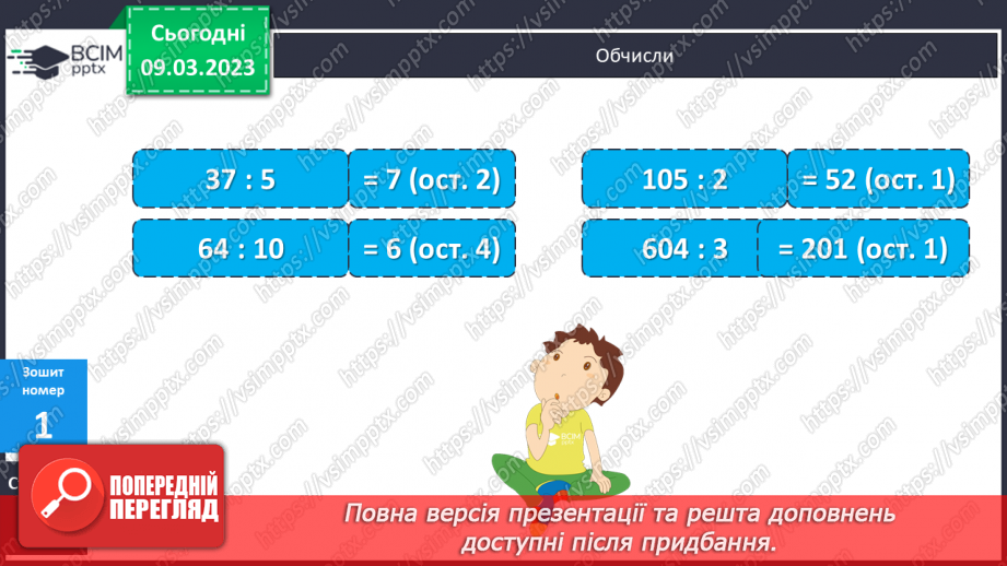 №133-134 - Алгоритм письмового ділення на двоцифрове число25 №133-134 - Алгоритм письмового ділення на двоцифрове число25