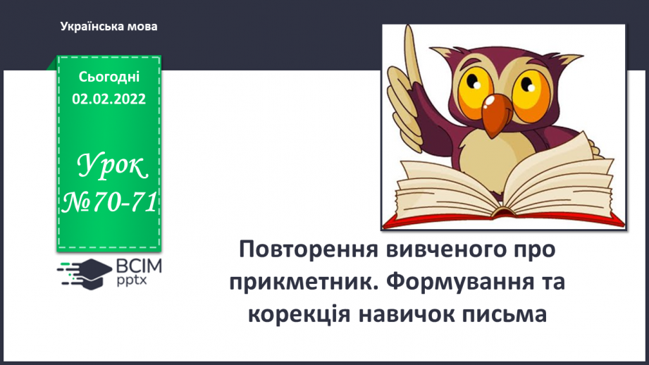 №070-71 - Повторення вивченого про прикметник. Формування та корекція навичок письма, розвиток зв’язного мовлення0