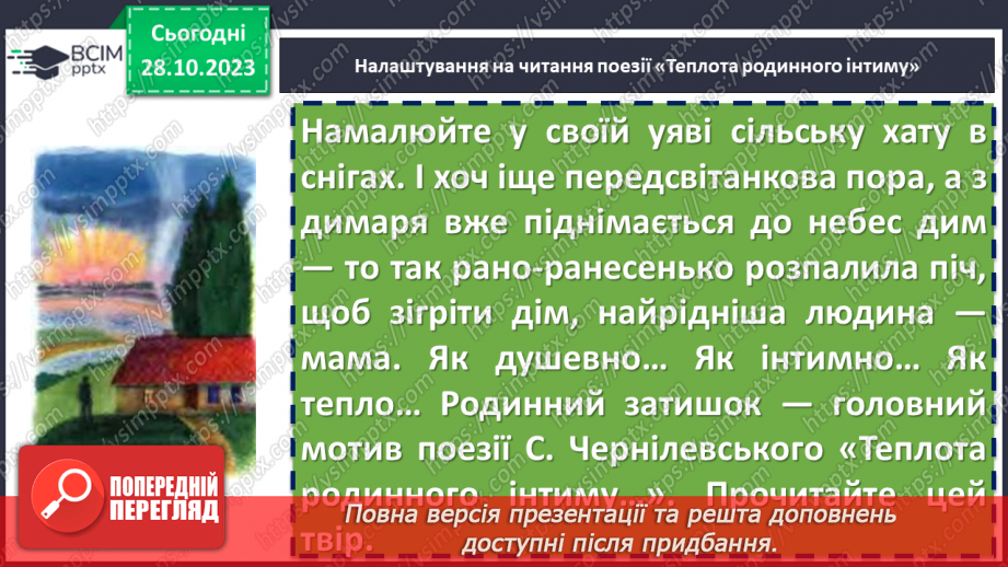 №20 - Станіслав Чернілевський «Теплота родинного інтиму…»7