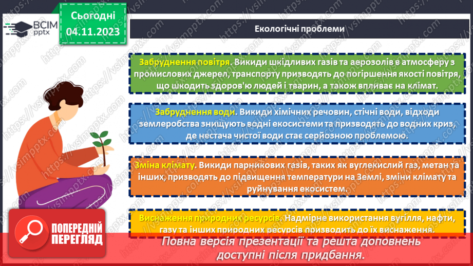 №11 - Захист довкілля: екологічні проблеми та їх вирішення.6