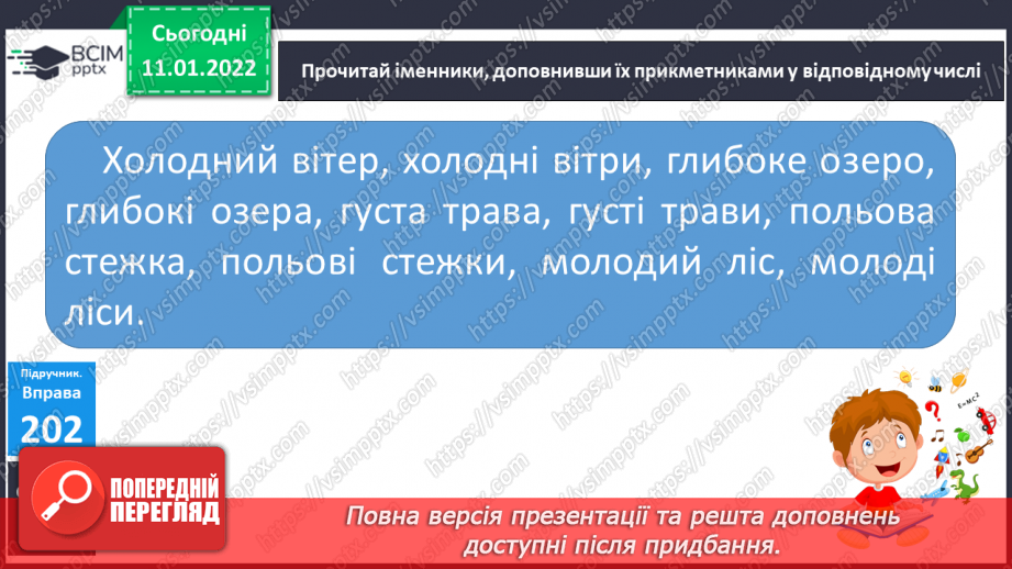 №069 - Змінювання прикметників за числами в    Сполученні з іменниками9