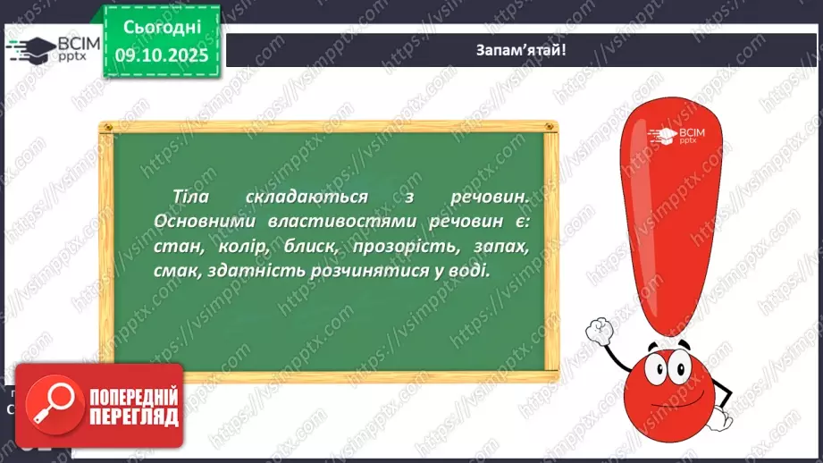 №024 - Речовини, їх різноманітність, властивості та застосування.25 №024 - Речовини, їх різноманітність, властивості та застосування.25