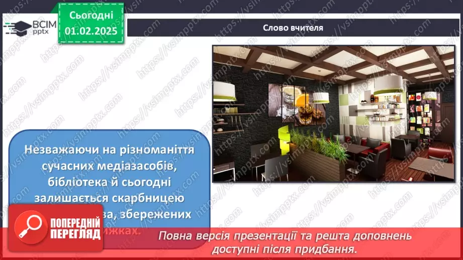 №21 - Дизайн екстер’єру та інтер’єру18 №21 - Дизайн екстер’єру та інтер’єру18