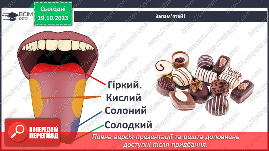 №026 - Чим я пізнаю світ? Смаки.14 №026 - Чим я пізнаю світ? Смаки.14