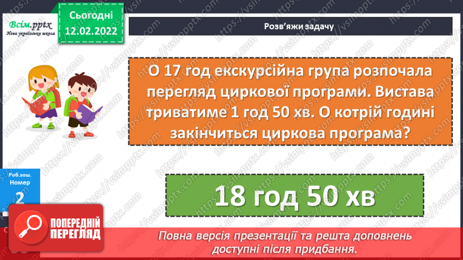 №113-114 - Два способи називання часу за годинником. Розв’язування задач на визначення тривалості події.24 №113-114 - Два способи називання часу за годинником. Розв’язування задач на визначення тривалості події.24