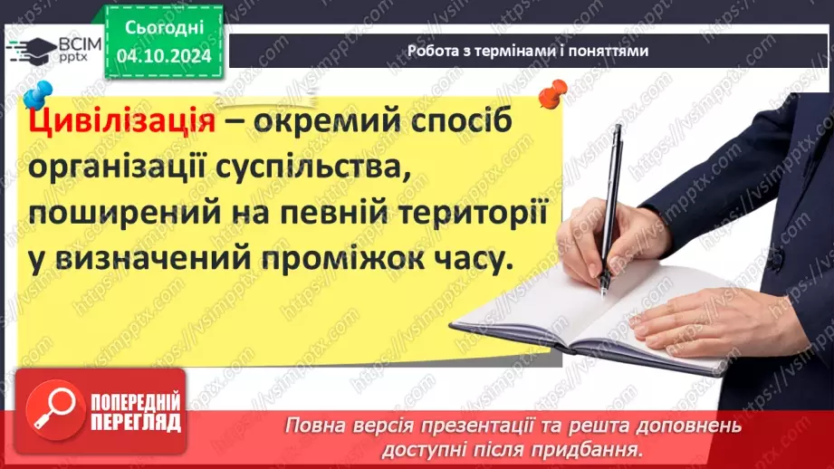 №13 - Що в  історії називають цивілізацією6 №13 - Що в  історії називають цивілізацією6