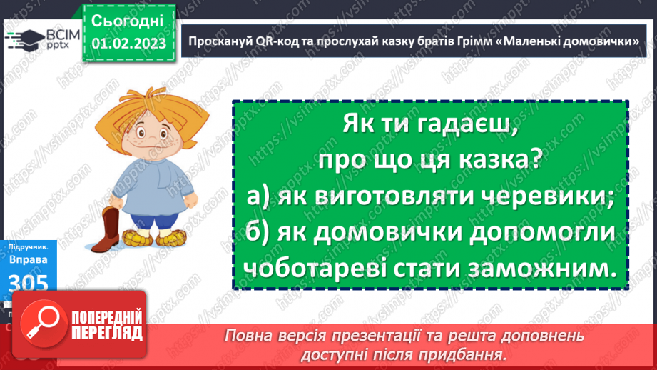 №078 - Урок розвитку  зв’язного мовлення 9. Тема «У гості до казки».  Вимова і правопис слова черевики14