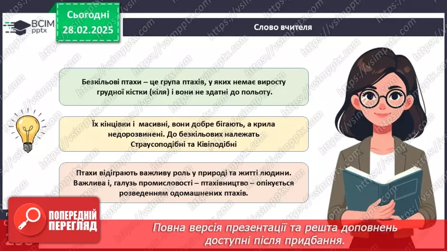 №66 - Безкільові птахи. Роль птахів у природі та житті людини.17