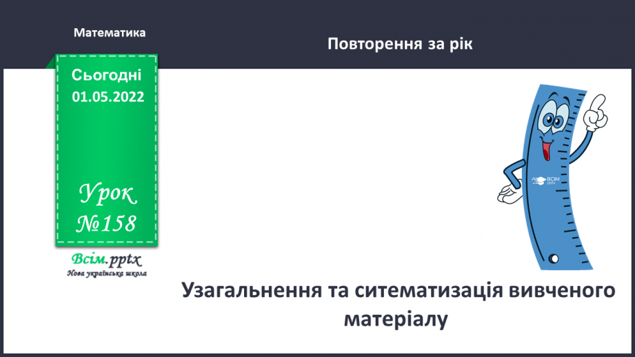 №158 - Узагальнення та систематизація вивченого матеріалу0