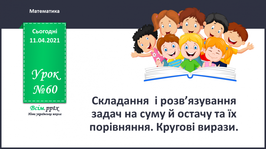 №060 - Складання і розвʼязування задач на суму й остачу та їх порівняння. Кругові вирази.0