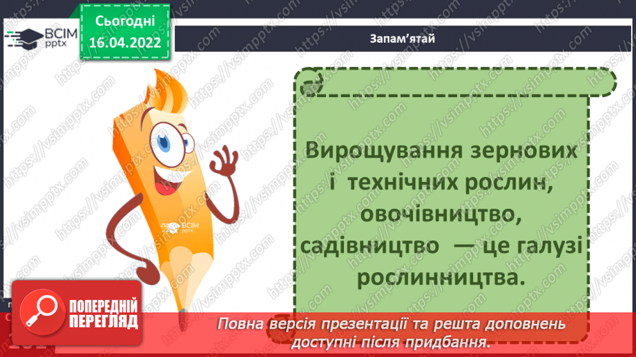 №089 - Рослинництво в рідному краї.29