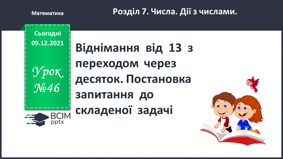 №046 - Віднімання  від  13  з  переходом  через  десяток. Постановка  запитання  до  складеної  задачі.0