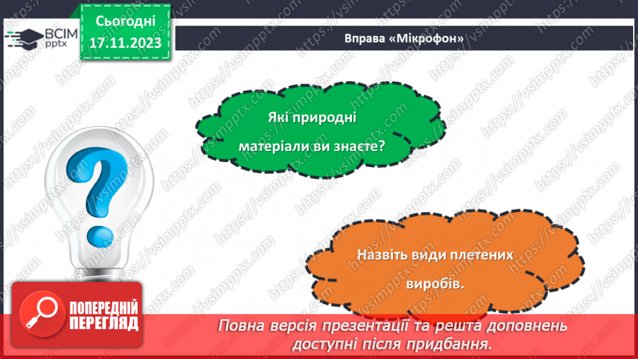 №25 - Проєктна робота. Дитячі вироби з паперової лози.3