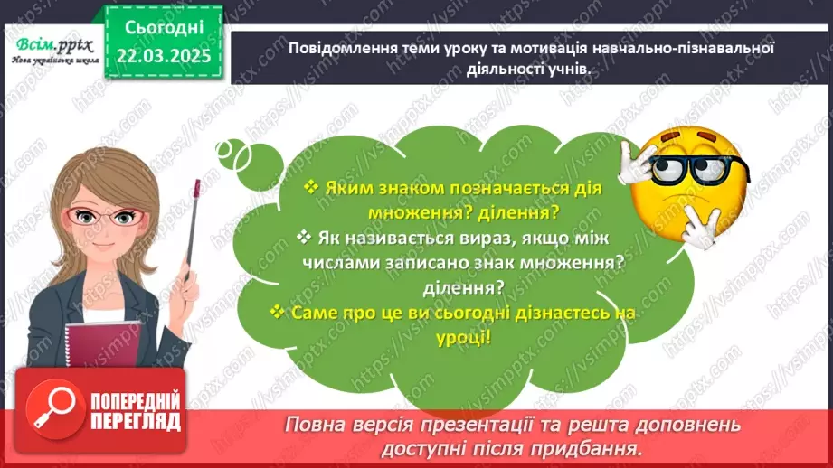 №112 - Ознайомлюємось з математичними виразами добуток і частка4 №112 - Ознайомлюємось з математичними виразами добуток і частка4