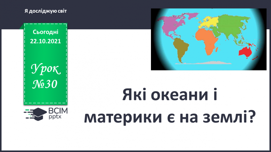 №030 - Які океани та материки є на Землі?0