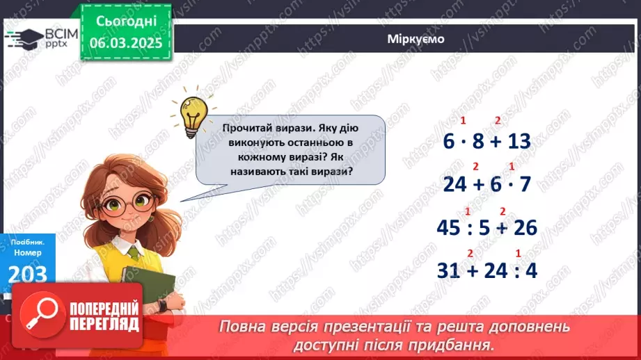 №102 - Складання за схемою добутків з множником 6 і частки з дільником 624 №102 - Складання за схемою добутків з множником 6 і частки з дільником 624