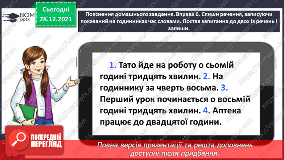 №059-60 - Правильно вживаю форми числівників на позначення часу протягом доби24