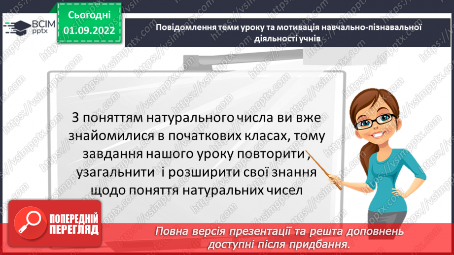 №012 - Натуральні числа. Число нуль. Цифри. Десятковий запис натуральних чисел.3