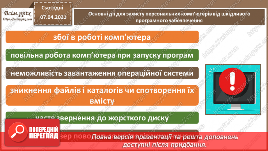 №06 - Тема. Основні дії для захисту персональних комп’ютерів від шкідливого програмного забезпечення.8