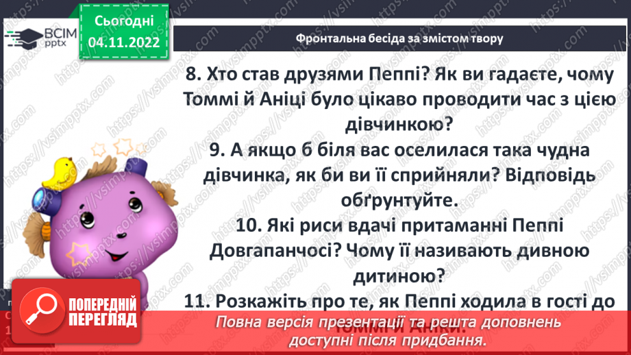 №24 - ПЧ 2 Астрід Анна Емілія Ліндґрен. Дивовижний світ мрій і пригод Пеппі та її друзів у повісті «Пеппі Довгапанчоха».12