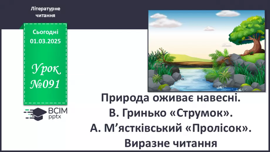 №091 - Природа оживає навесні. В. Гринько «Струмок».0