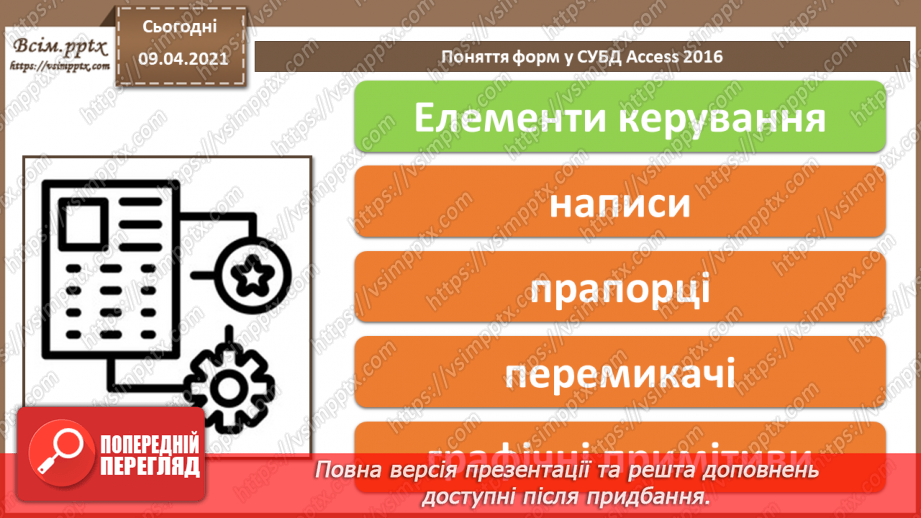 №020 - Тема. Створення форм за допомогою простих засобів.9 №020 - Тема. Створення форм за допомогою простих засобів.9
