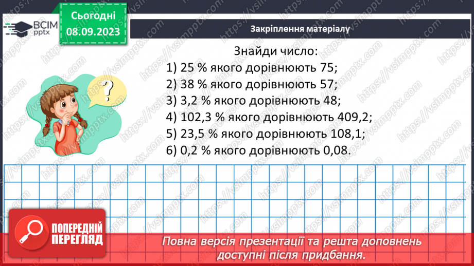 №013 - Знаходження числа за значенням його відсотків.21