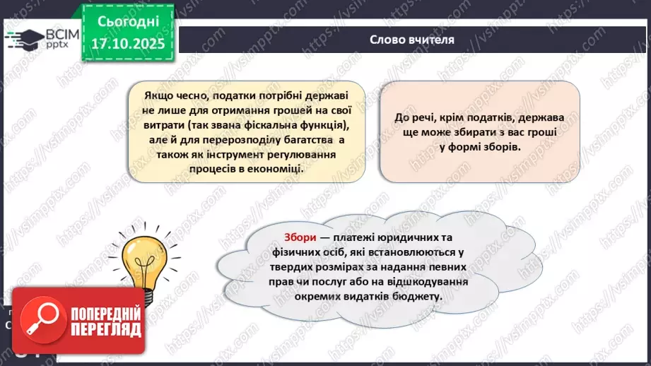 №09 - Податки. Що? За що? Навіщо? Практична робота № 4. Обчислення суми окремих податків.8 №09 - Податки. Що? За що? Навіщо? Практична робота № 4. Обчислення суми окремих податків.8