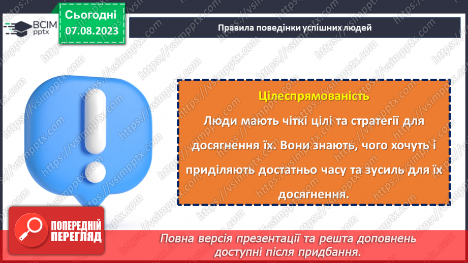 №04 - Ключі до успішної поведінки: золоті правила.14