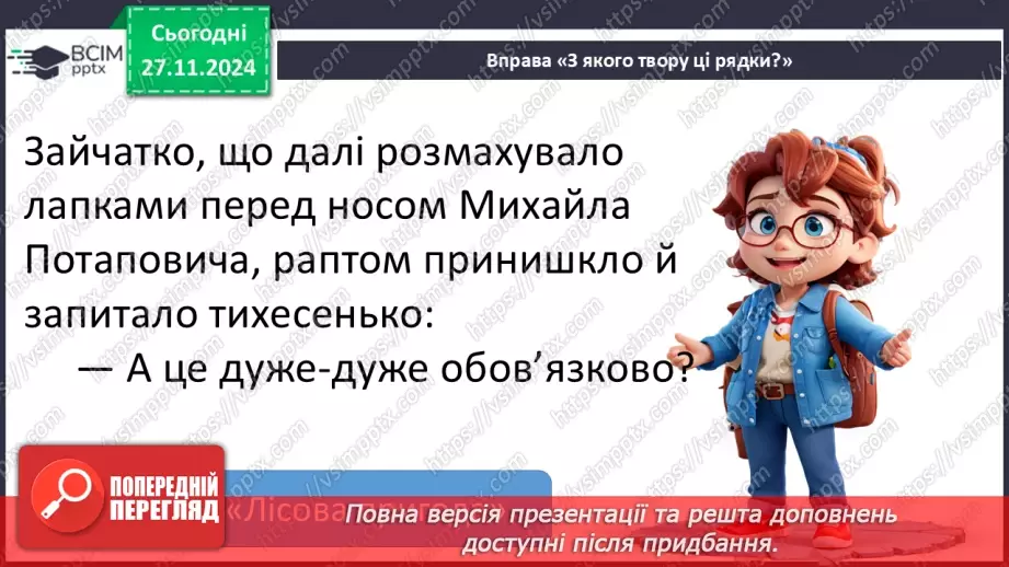 №055-56 - Узагальнення і систематизація знань учнів за розділом «Дивовижний світ казок про тварин». Що я знаю? Що я вмію?21