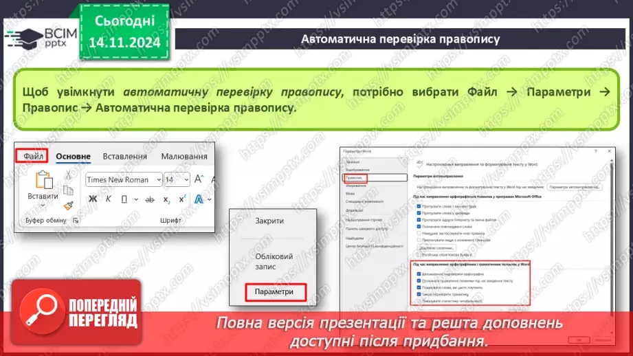№24 - Інструктаж з БЖД. Пошук та заміна фрагментів текстового документа. Перевірка правопису. Друкування текстового документа.12 №24 - Інструктаж з БЖД. Пошук та заміна фрагментів текстового документа. Перевірка правопису. Друкування текстового документа.12