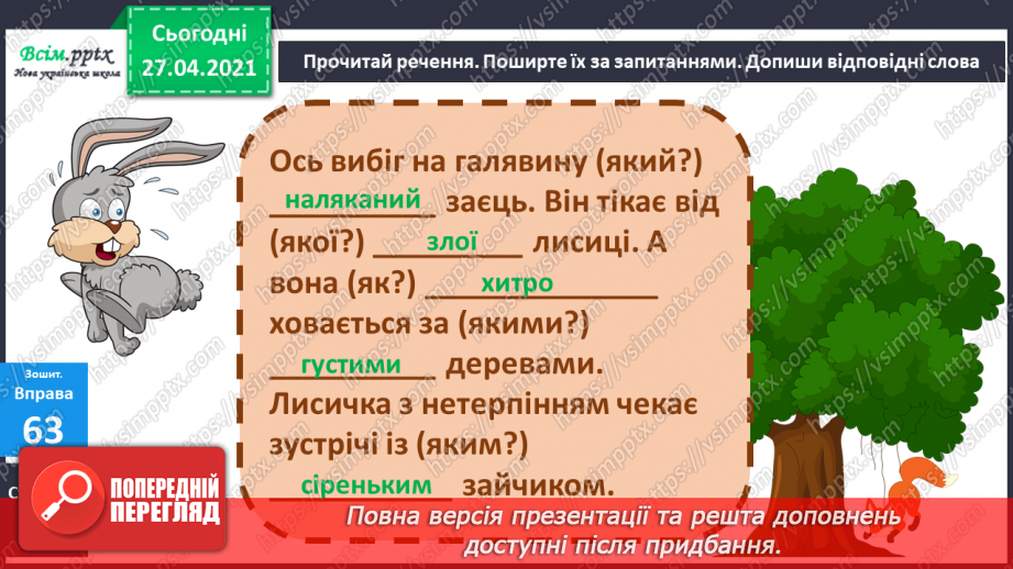 №083 - Навчаюся поширювати речення словами за поданими пи­таннями28