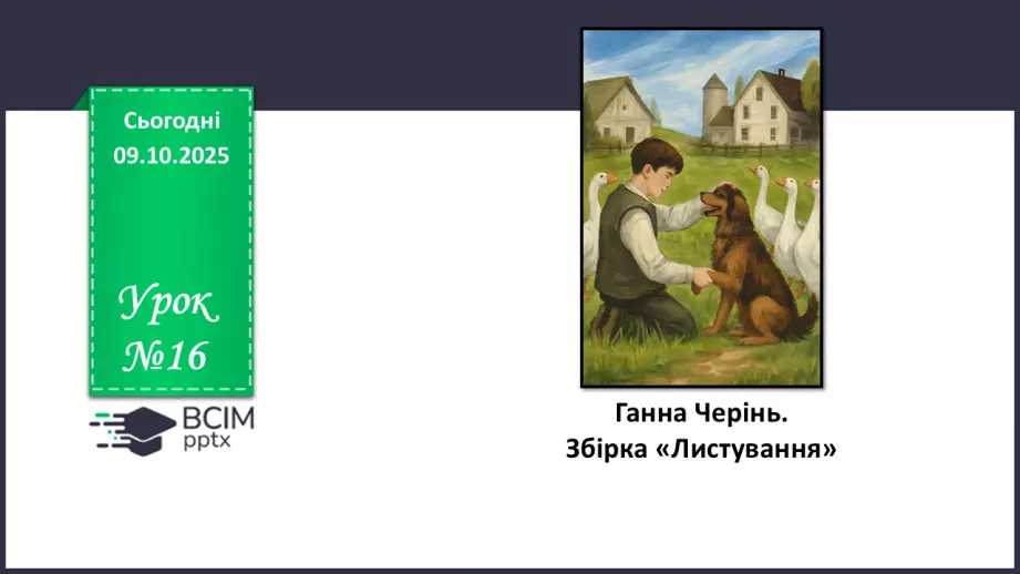 №16 - ГР1, ГР2.  Ганна Черінь. Збірка «Листування».0 №16 - ГР1, ГР2.  Ганна Черінь. Збірка «Листування».0