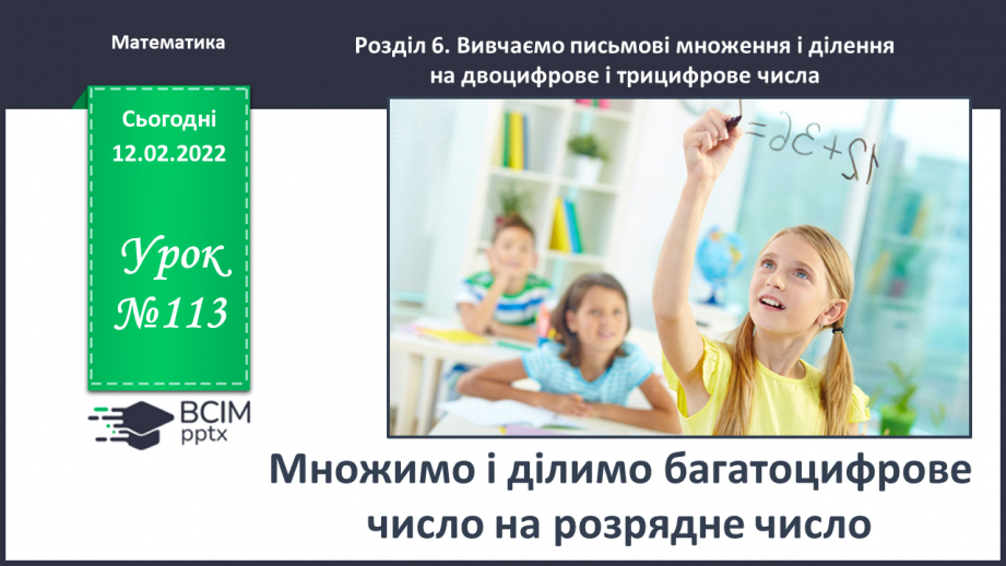 №113 - Множимо і ділимо багатоцифрове число на розрядне число0 №113 - Множимо і ділимо багатоцифрове число на розрядне число0