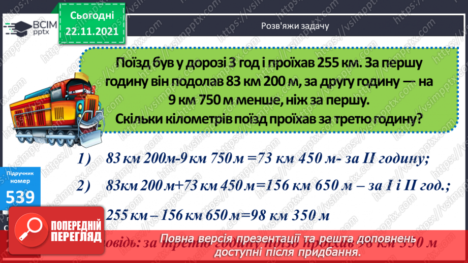№067 - Письмове ділення багатоцифрового числа на кругле з остачею. Розв’язування задач на знаходження відстані (шляху).17 №067 - Письмове ділення багатоцифрового числа на кругле з остачею. Розв’язування задач на знаходження відстані (шляху).17