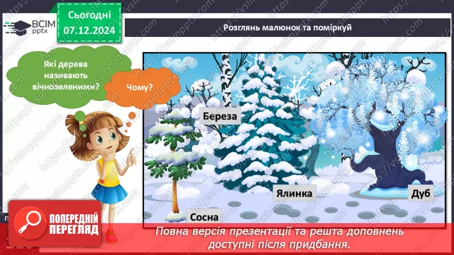 №043 - Рослини зимового лісу. Сорочині вигадки6 №043 - Рослини зимового лісу. Сорочині вигадки6