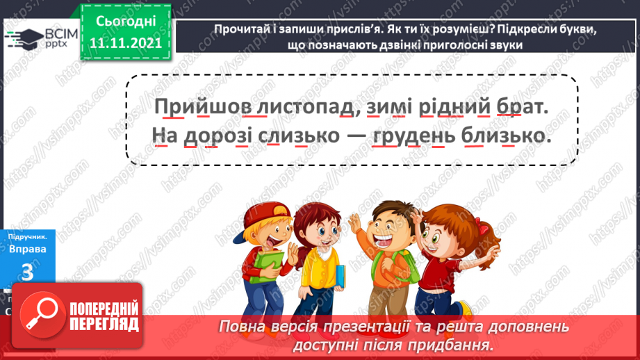 №045 - Вимова і написання слів із дзвінкими приголосними звуками в кінці слова і складу. Правильно вимовляю і пишу слова із дзвінкими приголосними звуками в кінці слова і складу.12