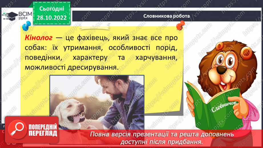 №11 - Особиста безпека в населеному пункті.  Правила поводження з домашніми та бездомними тваринами.14