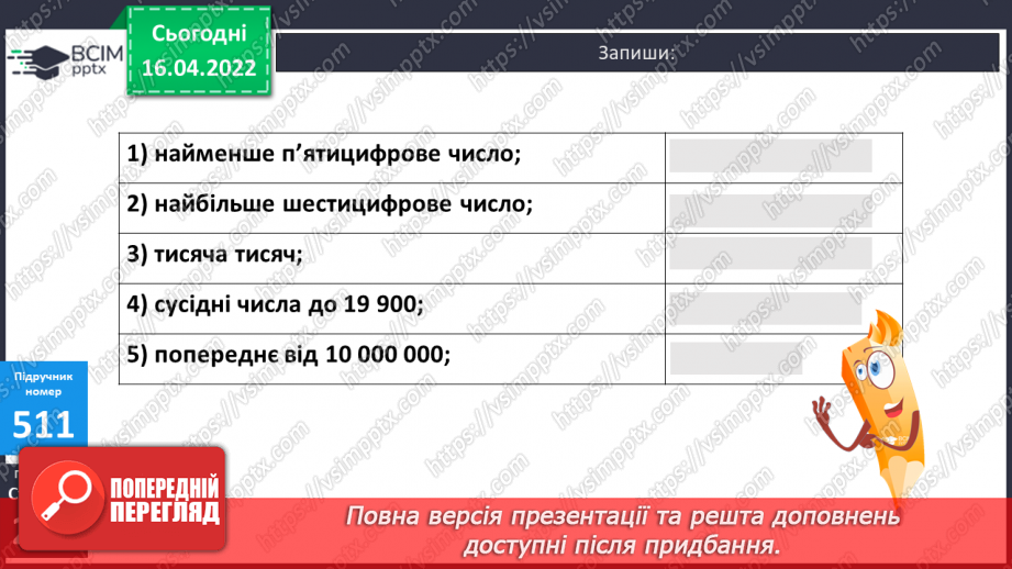 №154-155 - Нумерація багатоцифрових чисел. Розв’язування задач6 №154-155 - Нумерація багатоцифрових чисел. Розв’язування задач6