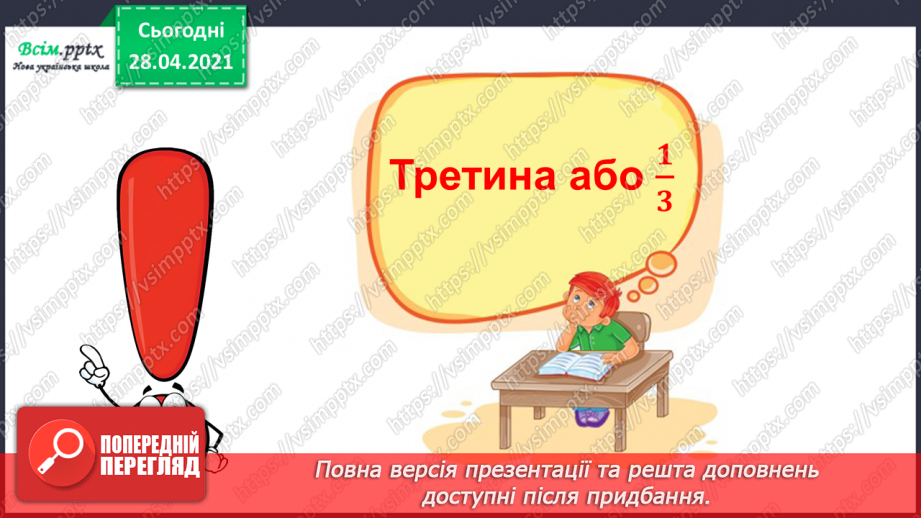 №021 - Таблиця множення числа 3. Третина або одна третя. Задачі на знаходження частини від числа.15